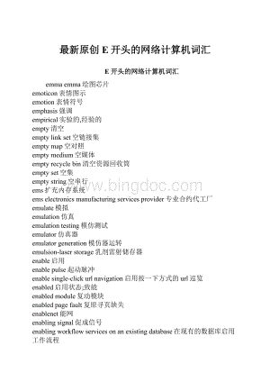 最新原创E开头的网络计算机词汇.docx