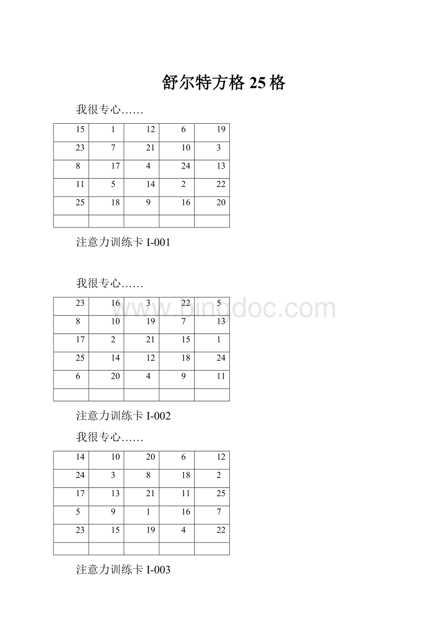 舒尔特方格25格.docx_第1页