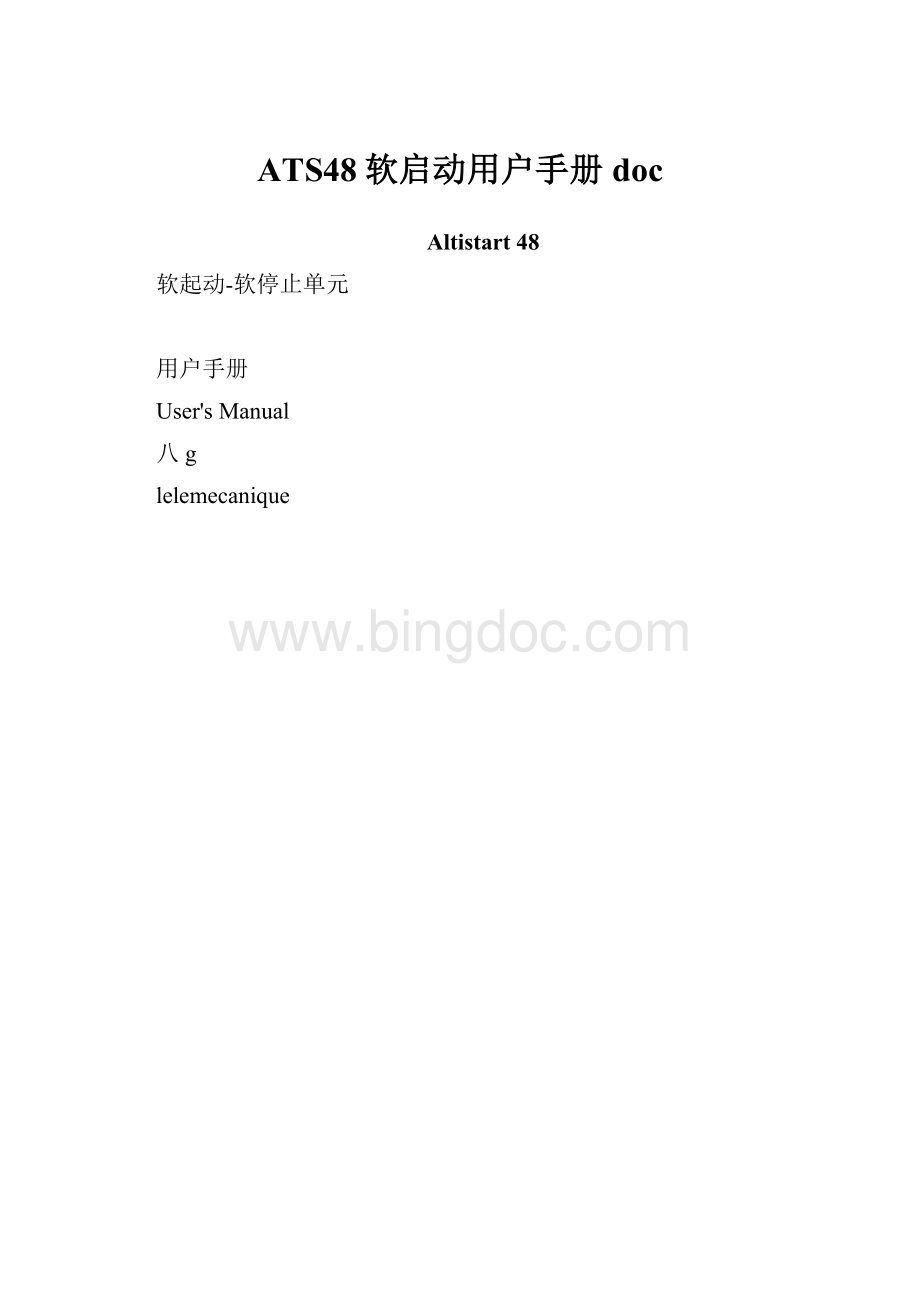 ATS48软启动用户手册doc.docx_第1页