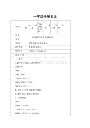 一年级传统备课.docx