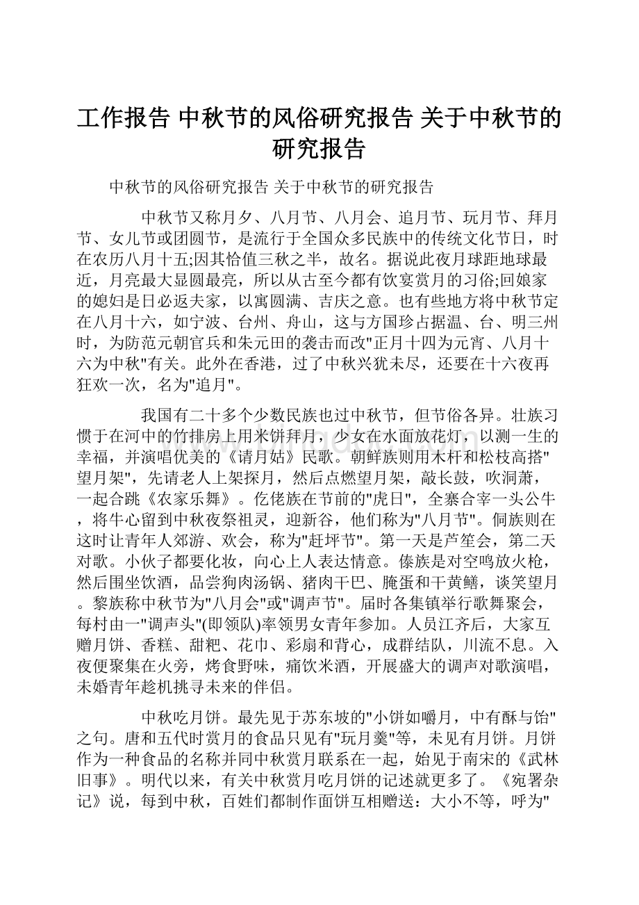 工作报告 中秋节的风俗研究报告 关于中秋节的研究报告.docx_第1页
