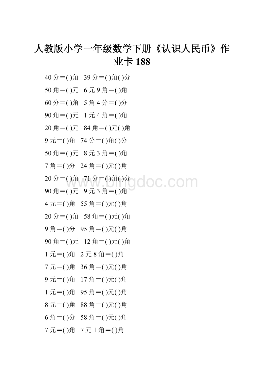 人教版小学一年级数学下册《认识人民币》作业卡188.docx