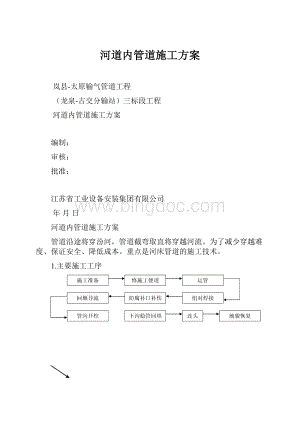 河道内管道施工方案.docx