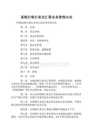 某银行银行承兑汇票业务管理办法.docx