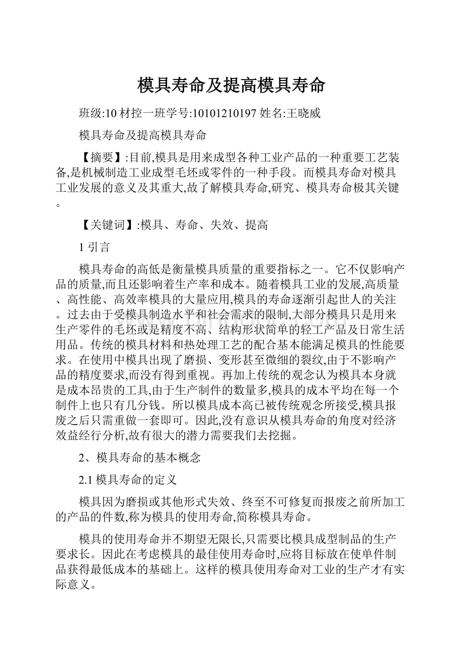 模具寿命及提高模具寿命.docx_第1页