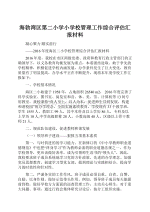 海勃湾区第二小学小学校管理工作综合评估汇报材料.docx