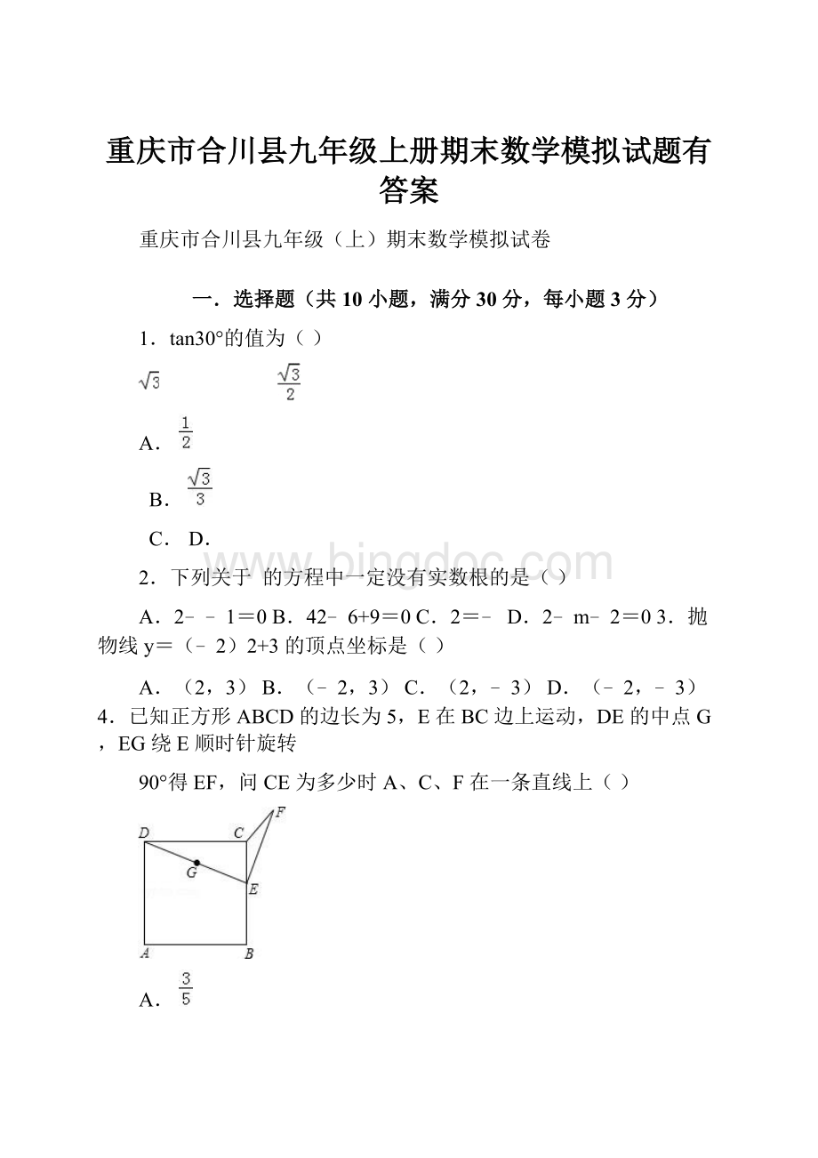 重庆市合川县九年级上册期末数学模拟试题有答案.docx