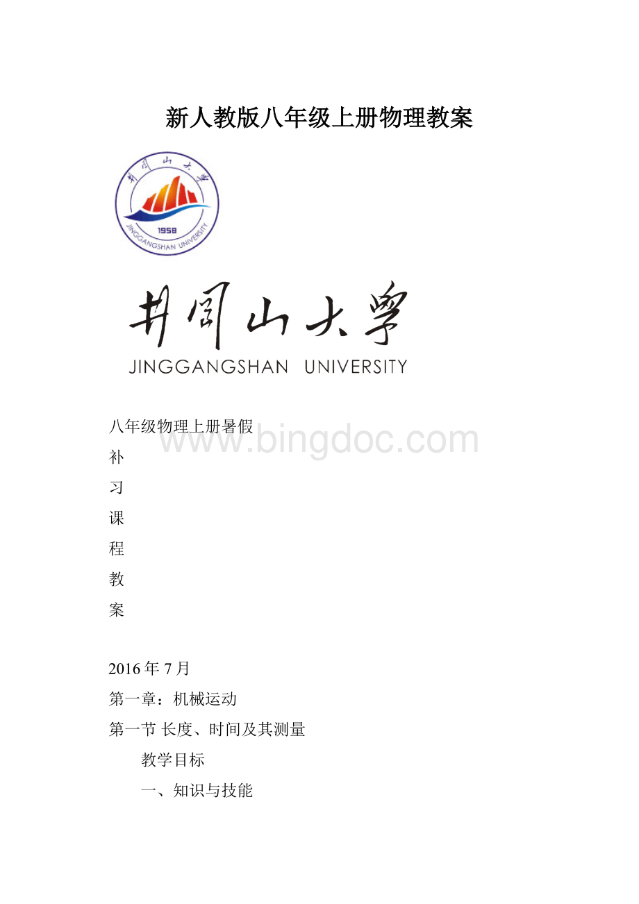 新人教版八年级上册物理教案.docx