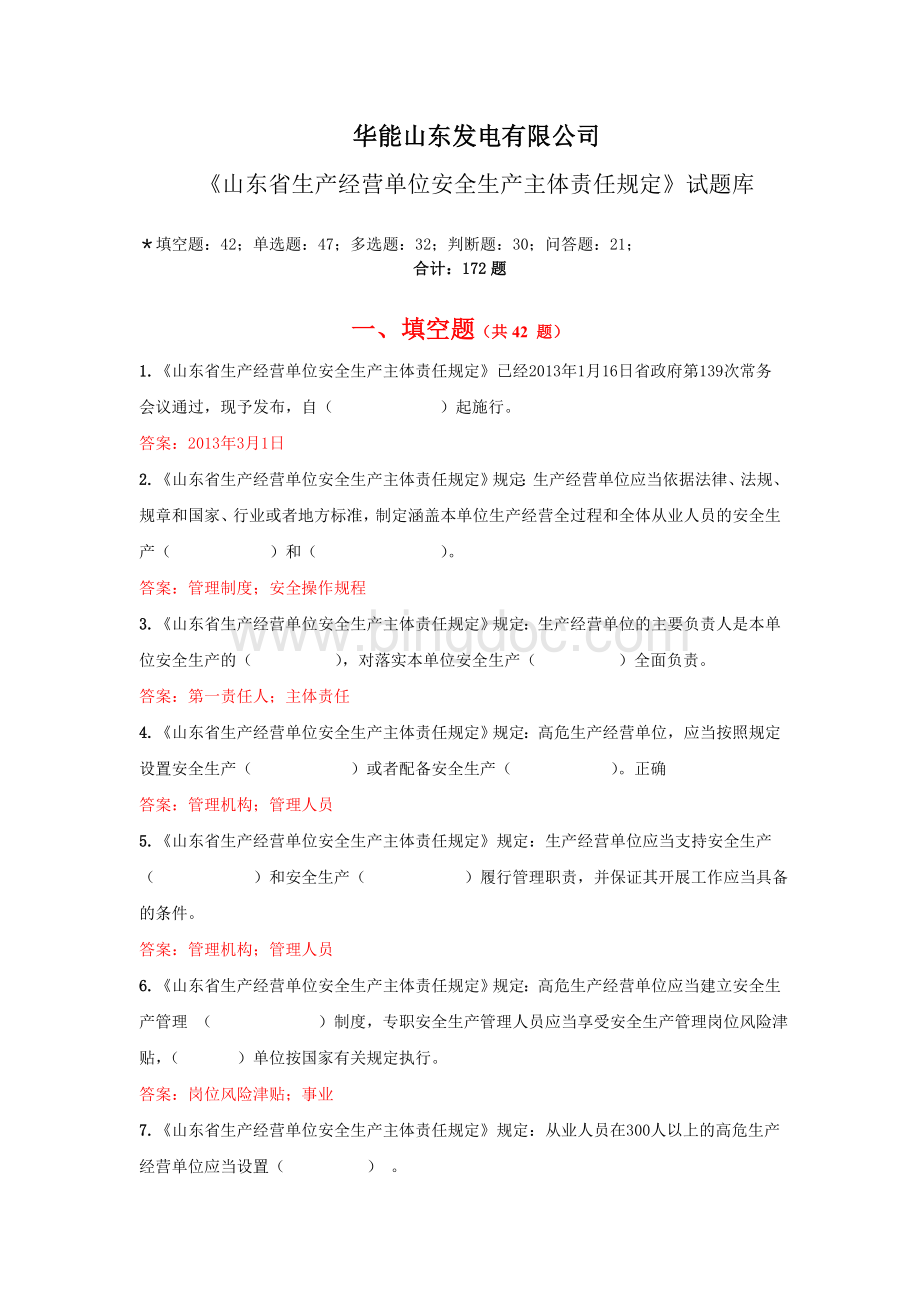 (华能山东发电有限公司)《山东省生产经营单位安全生产主体责任规定》试题库.06.doc