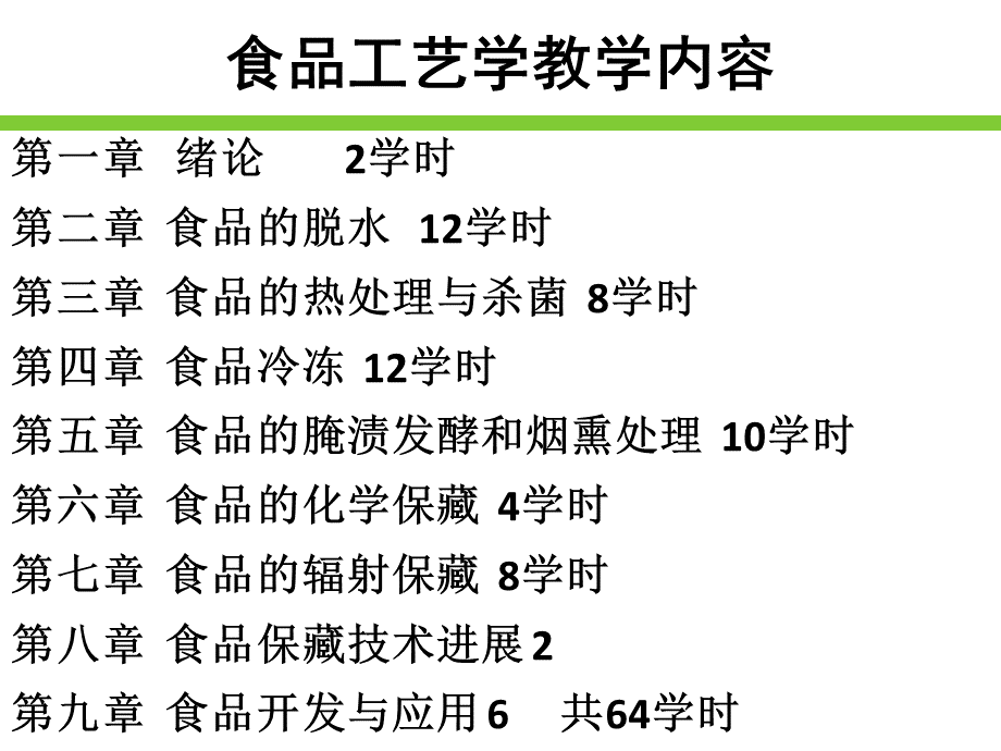 食品工艺学课件(PPT 66页).pptx_第3页