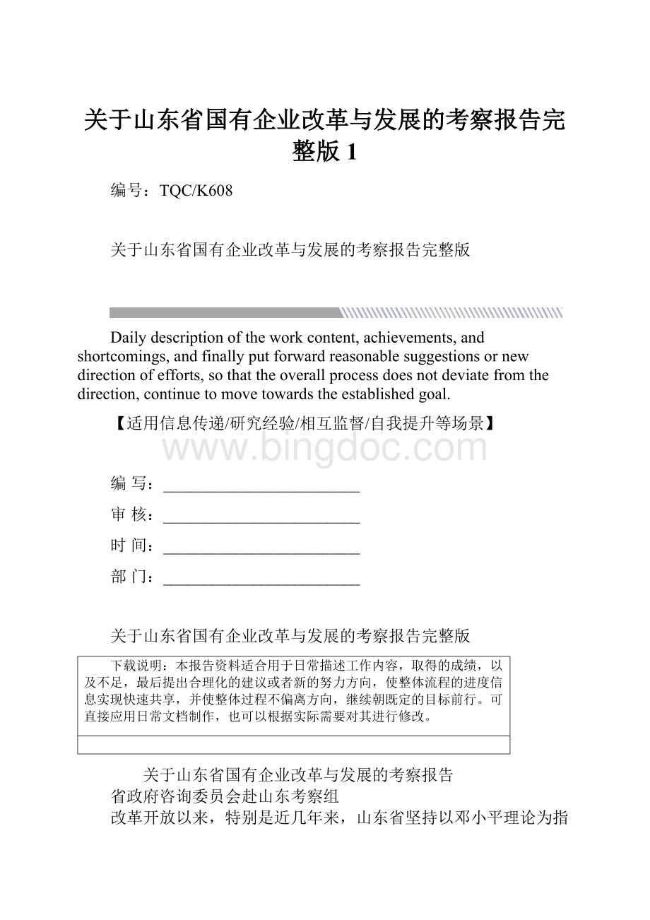 关于山东省国有企业改革与发展的考察报告完整版1.docx_第1页