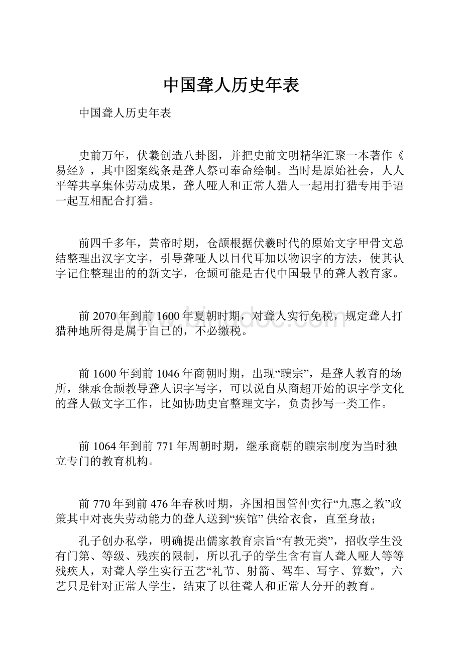 中国聋人历史年表.docx_第1页
