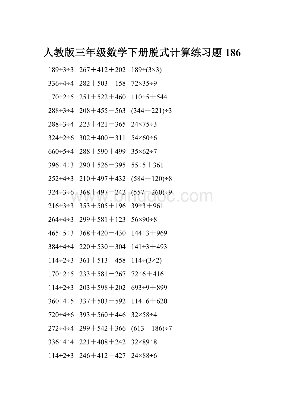 人教版三年级数学下册脱式计算练习题 186.docx_第1页