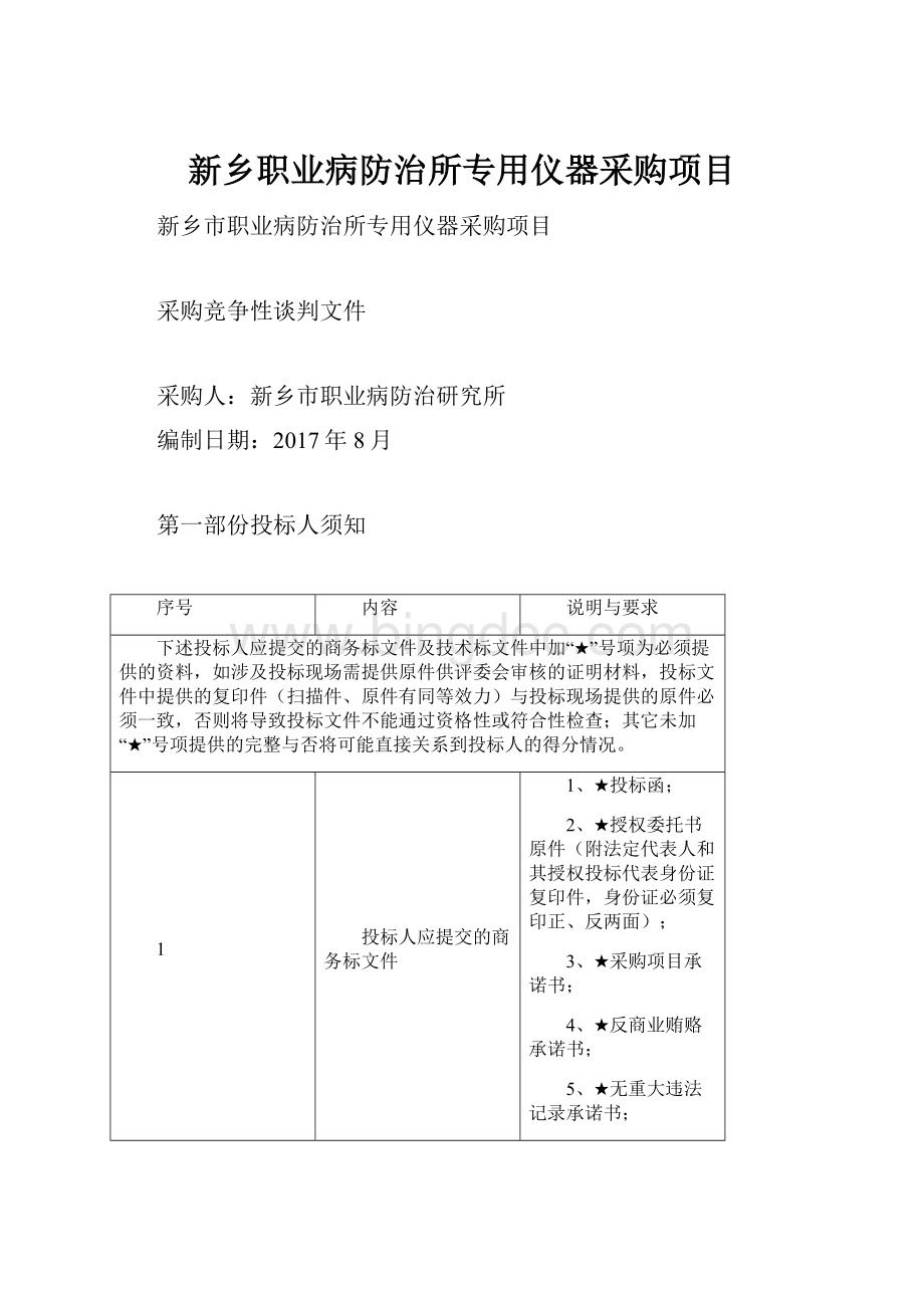 新乡职业病防治所专用仪器采购项目.docx