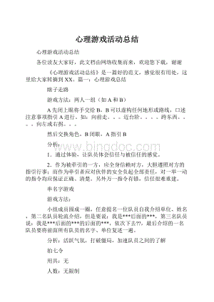 心理游戏活动总结.docx