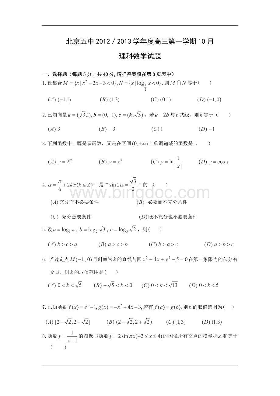 北京市五中高三10月月考数学(理)试卷.doc