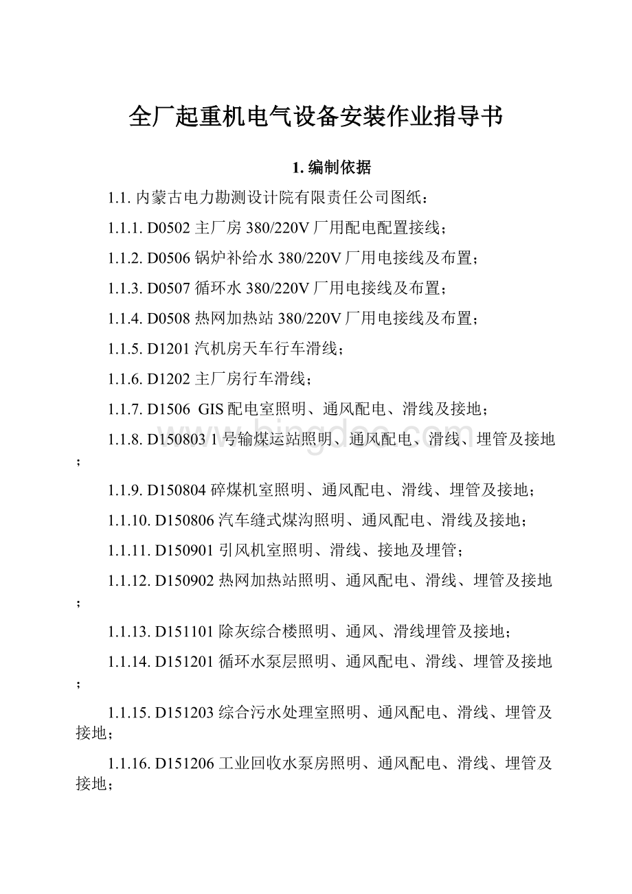 全厂起重机电气设备安装作业指导书.docx_第1页