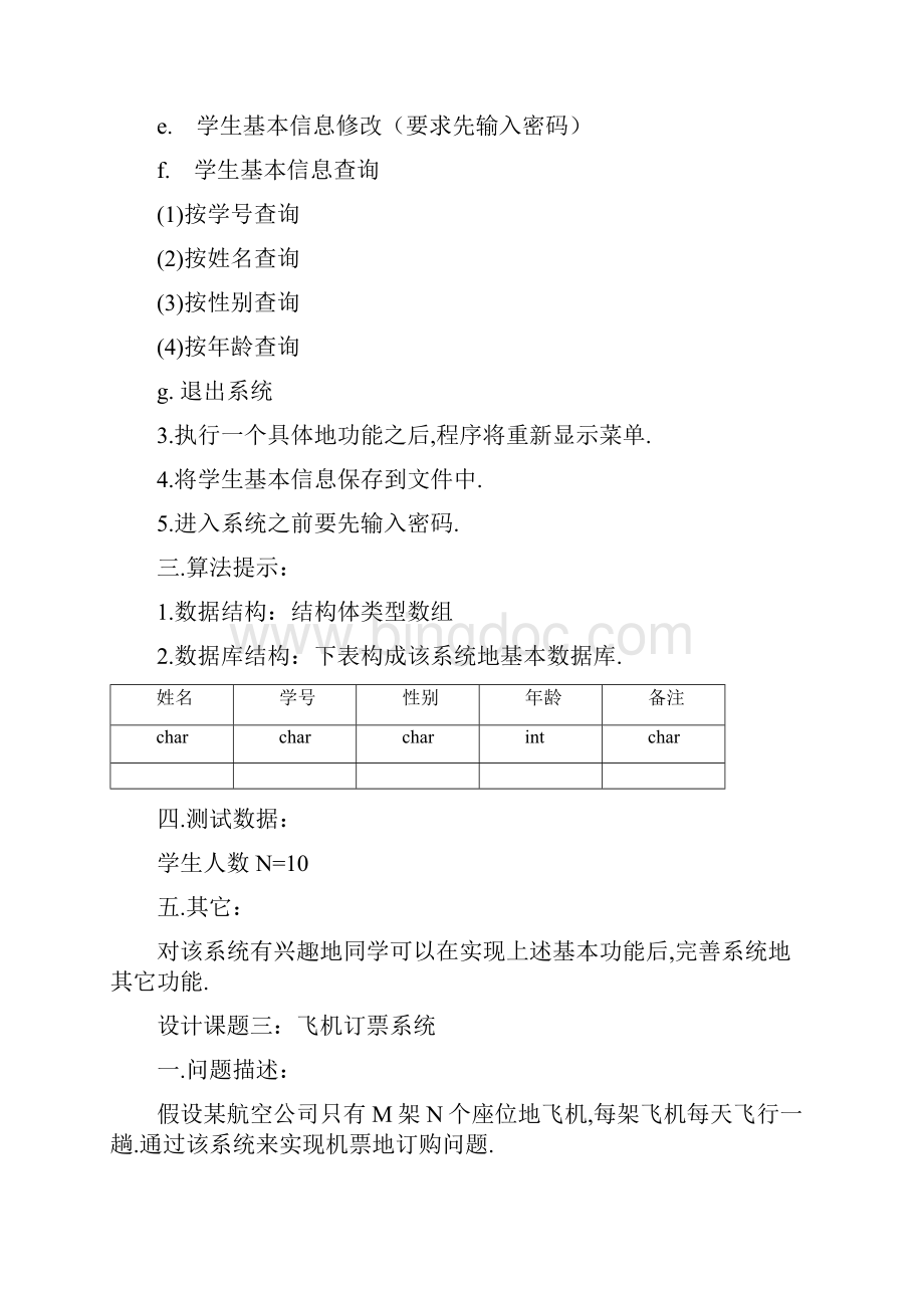 设计课题一班级成绩管理系统.docx_第3页