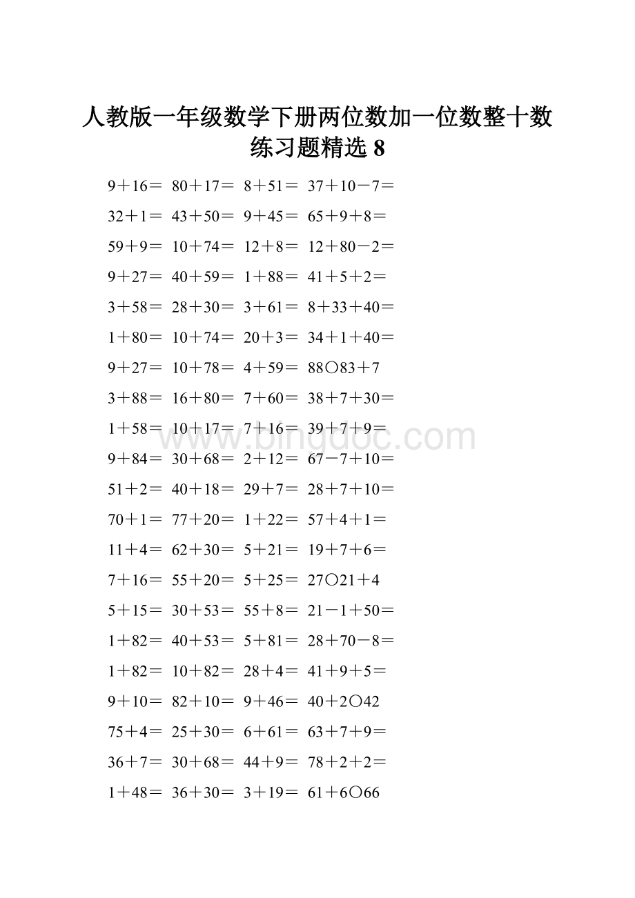 人教版一年级数学下册两位数加一位数整十数练习题精选8.docx