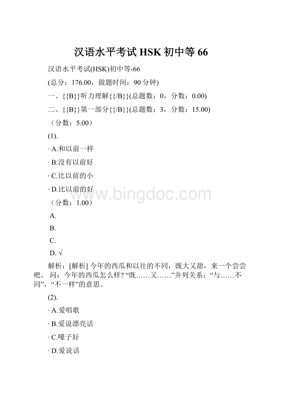 汉语水平考试HSK初中等66.docx_第1页