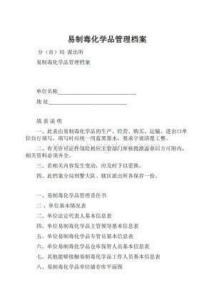 易制毒化学品管理档案.docx