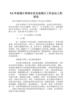 XX年县统计局局长在全县统计工作会议上的讲话.docx