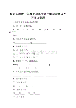 最新人教版一年级上册语文期中测试试题以及答案2套题.docx