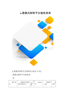 a悬挑式卸料平台验收表表.docx