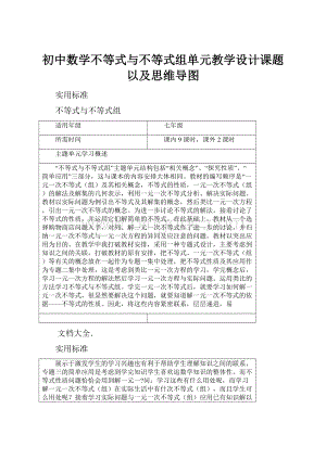 初中数学不等式与不等式组单元教学设计课题以及思维导图.docx