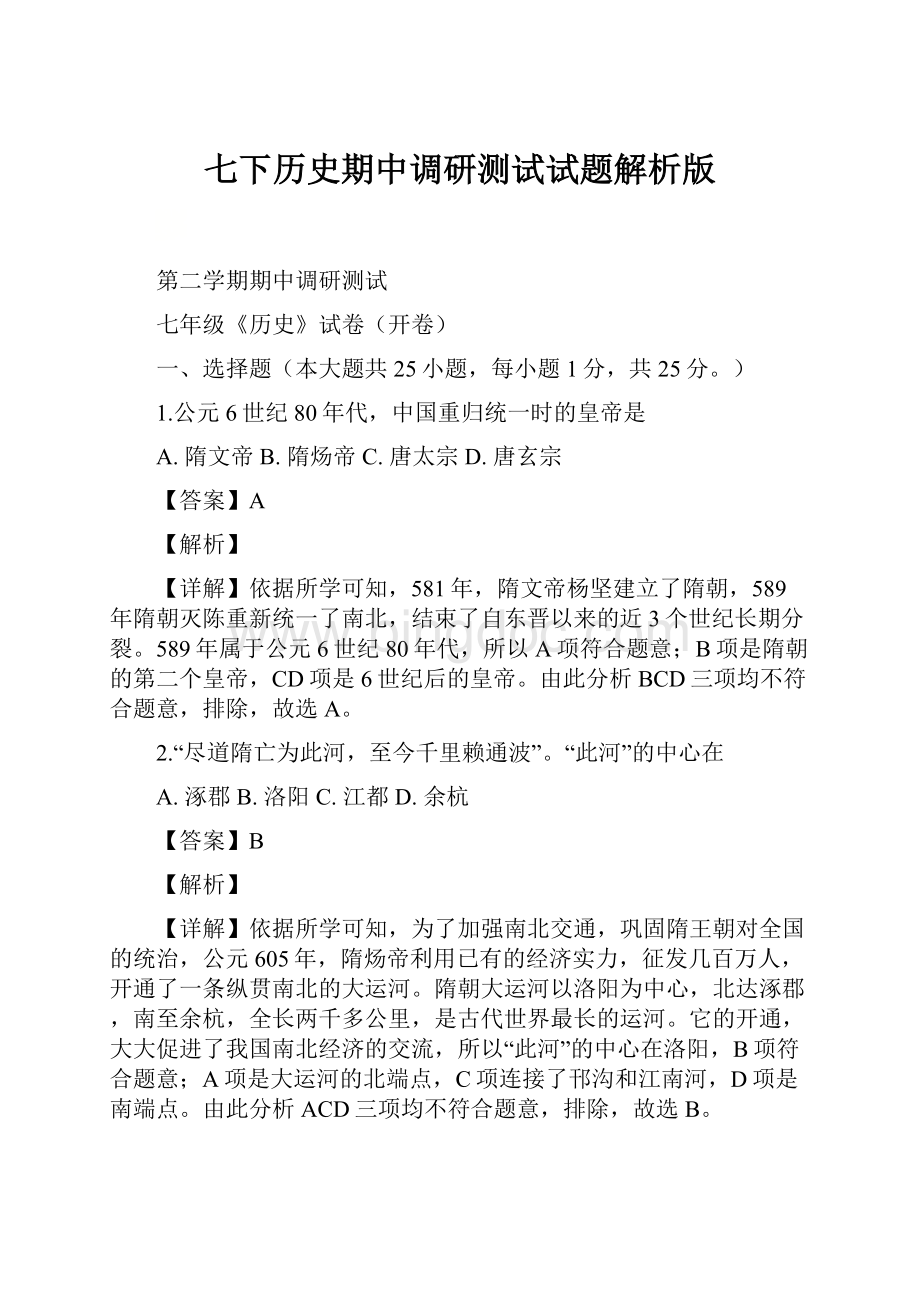 七下历史期中调研测试试题解析版.docx_第1页