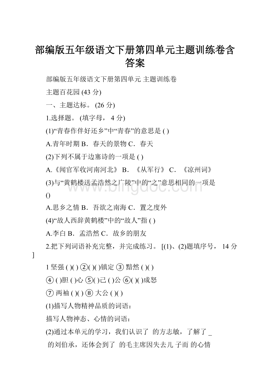 部编版五年级语文下册第四单元主题训练卷含答案.docx