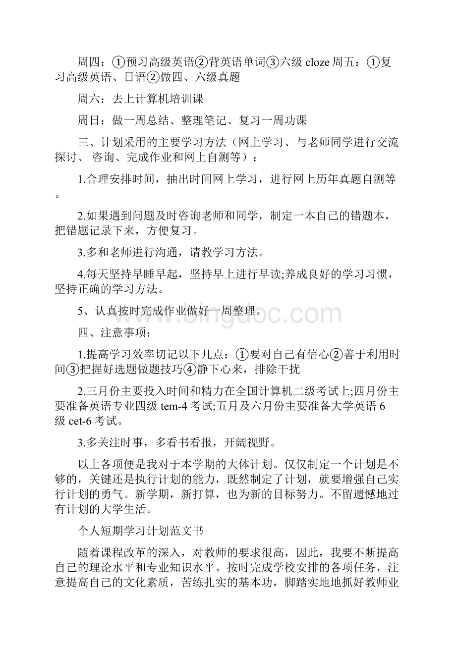 个人短期学习计划范文书大全.docx_第2页