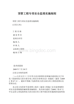 顶管工程专项安全监理实施细则.docx