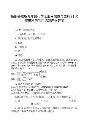 新版鲁教版九年级化学上册6燃烧与燃料62化石燃料的利用练习题含答案.docx