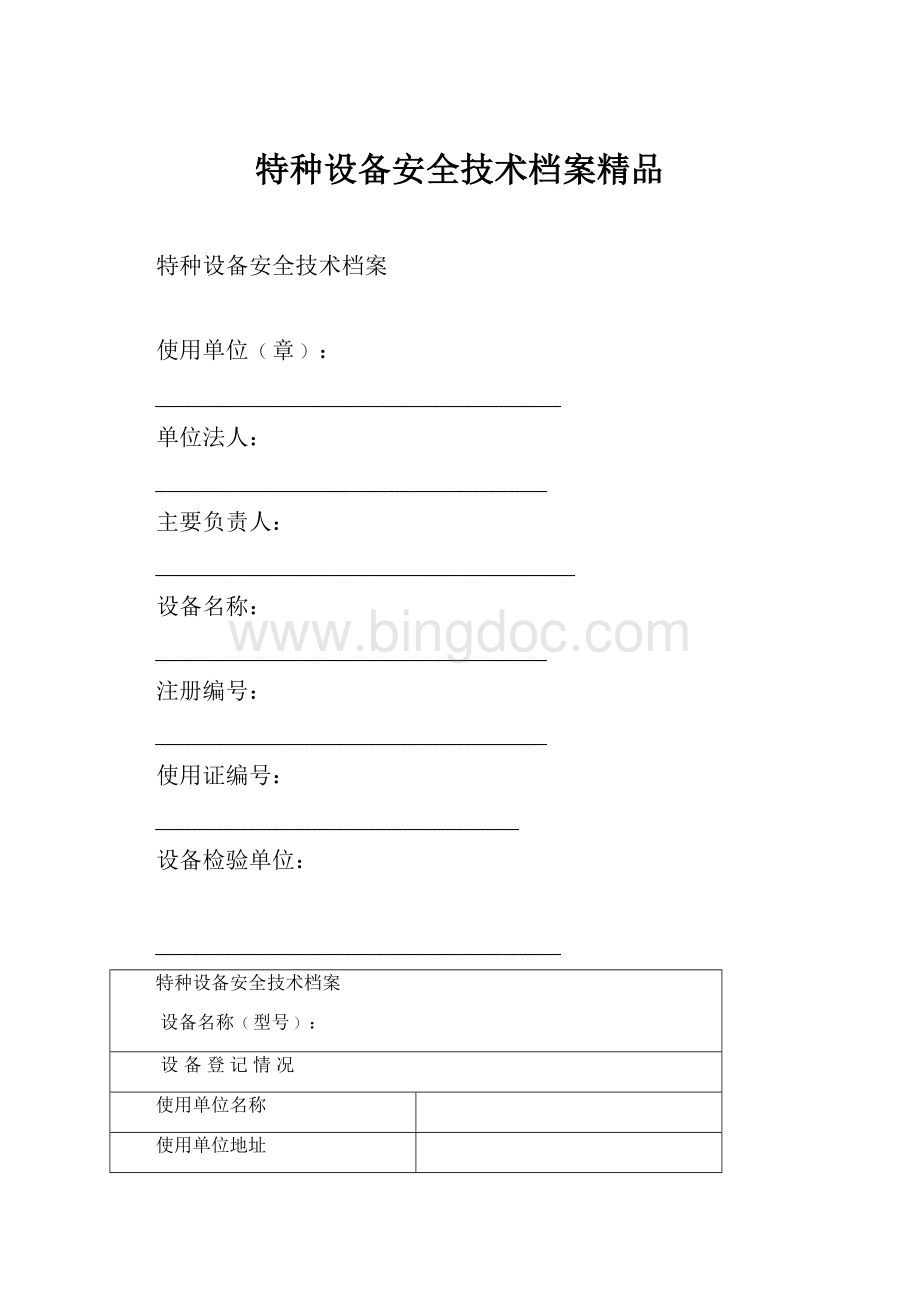 特种设备安全技术档案精品.docx