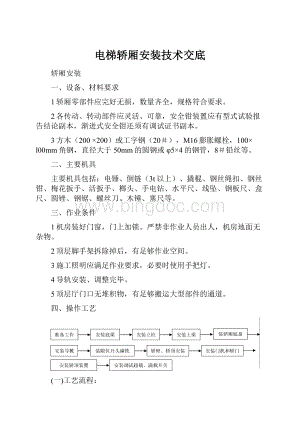 电梯轿厢安装技术交底.docx