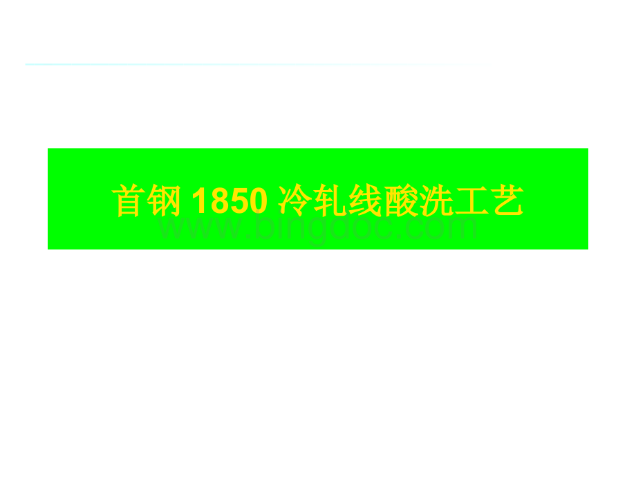 首钢冷轧线酸洗工艺课件.pptx