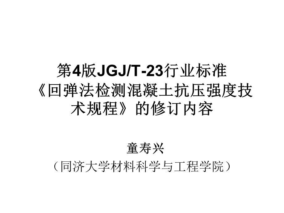 第4版JGJT-23行业标准《回弹法检测混凝土抗压强度技术规程》的修订.pptx