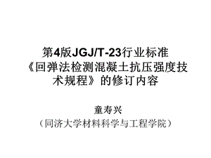 第4版JGJT-23行业标准《回弹法检测混凝土抗压强度技术规程》的修订.pptx