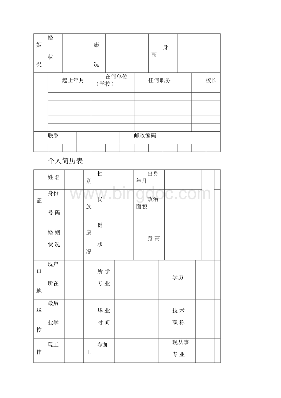 个人标准简历表格完整优秀版.docx_第2页