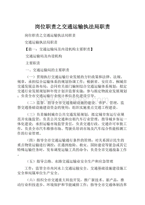 岗位职责之交通运输执法局职责.docx