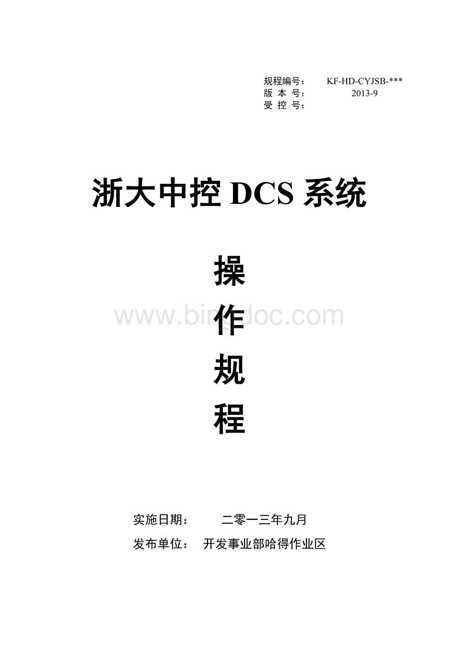 .浙大中控DCS系统操作规程