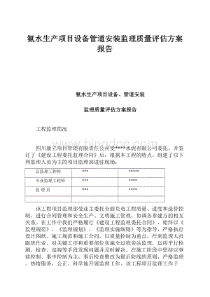 氨水生产项目设备管道安装监理质量评估方案报告.docx