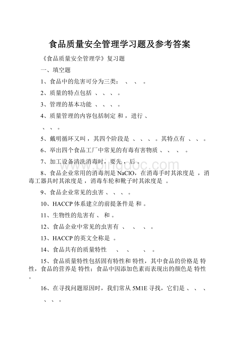 食品质量安全管理学习题及参考答案.docx