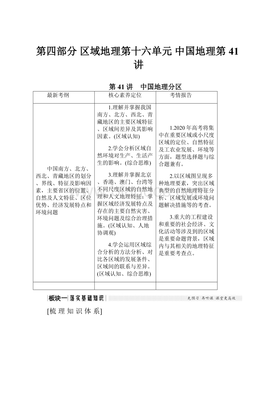 第四部分 区域地理第十六单元 中国地理第41讲.docx