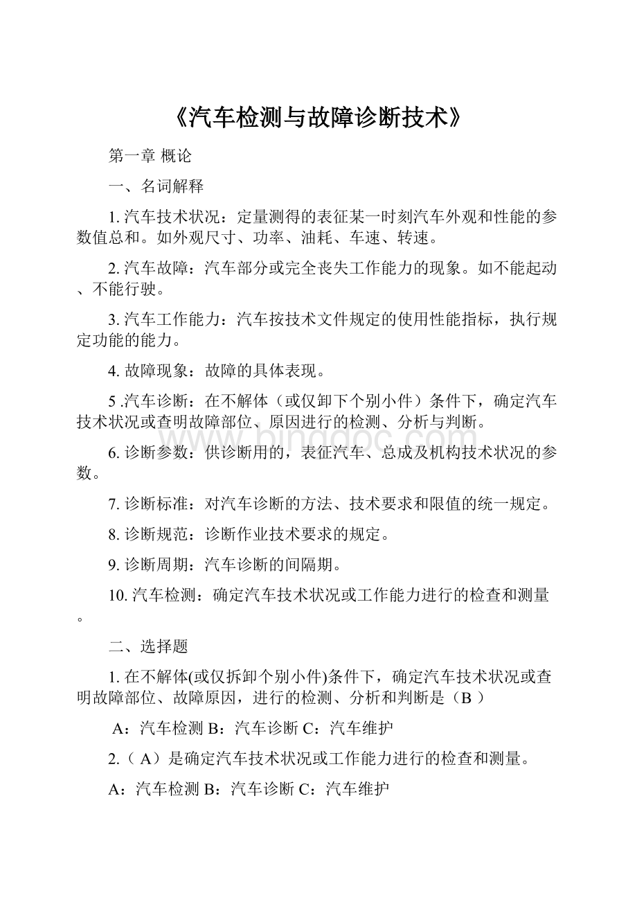 《汽车检测与故障诊断技术》.docx