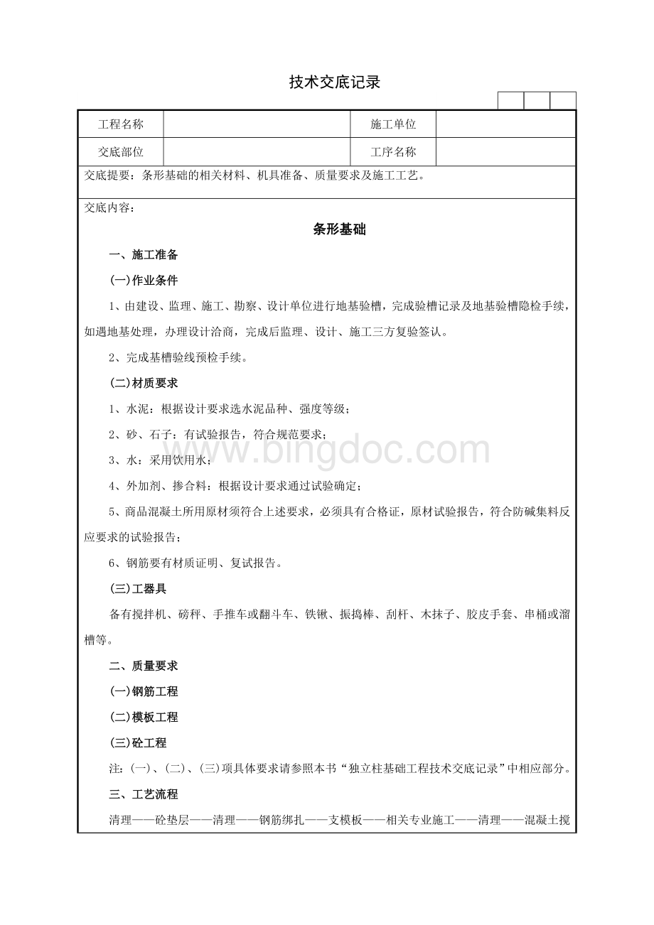 条形基础技术交底记录.doc_第1页