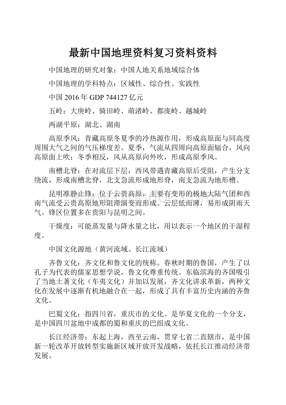 最新中国地理资料复习资料资料.docx_第1页