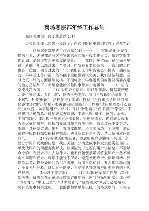 商场客服部年终工作总结.docx