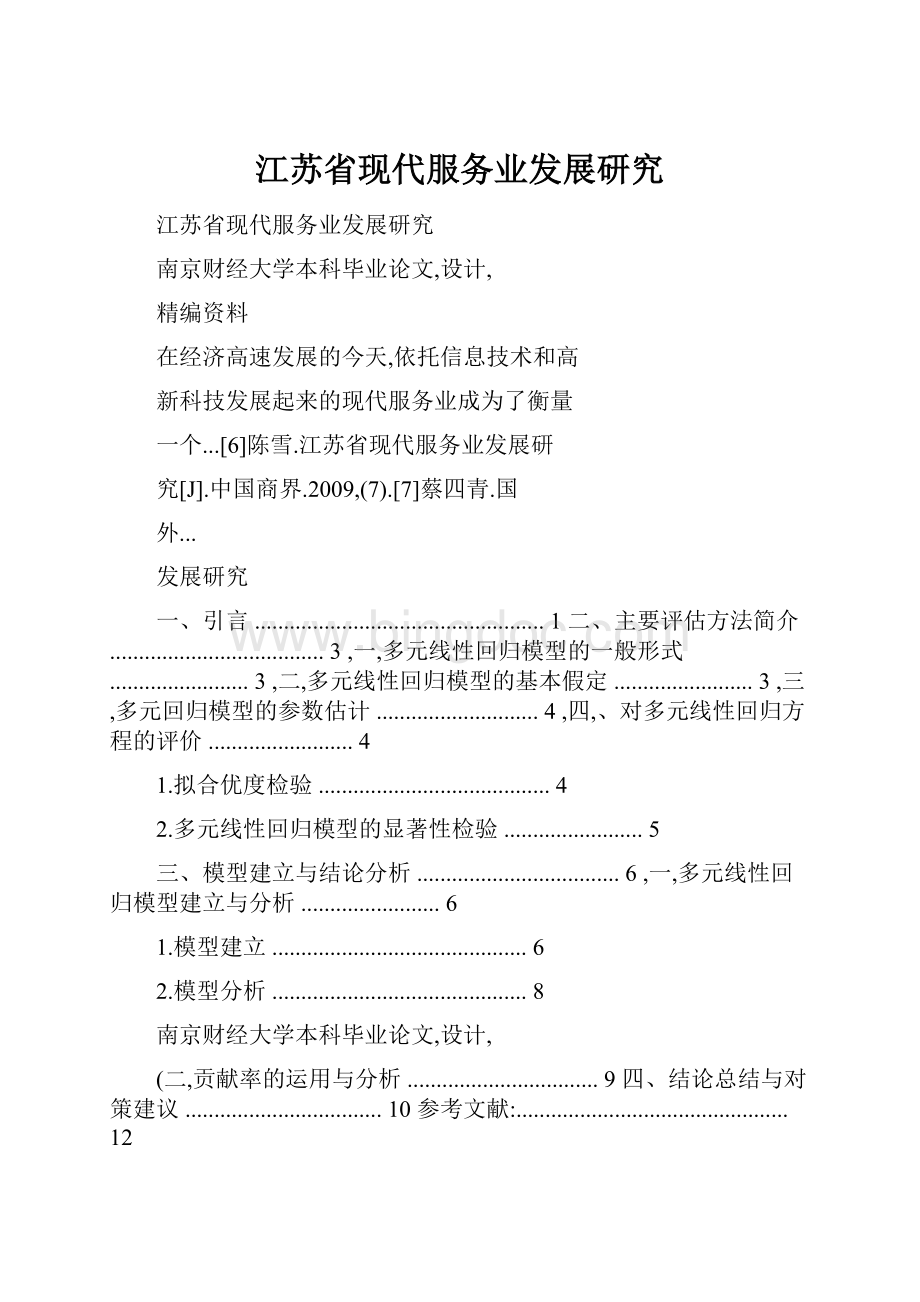 江苏省现代服务业发展研究.docx_第1页